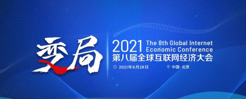 暢捷通亮相全球互聯(lián)網(wǎng)經(jīng)濟(jì)大會(huì)，斬獲“年度最佳小微企業(yè)云財(cái)稅服務(wù)廠(chǎng)商”