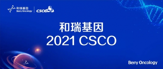 2021 CSCO 和瑞基因：腫瘤全病程創(chuàng)新布局，構(gòu)建腫瘤基因檢測(cè)中國(guó)方案