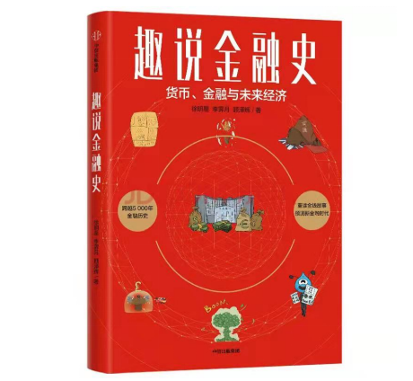 歐科云鏈徐明星新書《趣說金融史》上市即暢銷：以史為鏡，直面金融變革共創(chuàng)數(shù)字未來