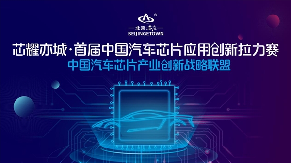 不再“芯荒”，中國汽車芯片應(yīng)用創(chuàng)新拉力賽拉開芯片國產(chǎn)化序幕