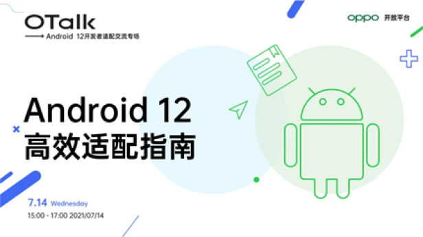 Android 12正式版即將發(fā)布，OPPO開放平臺助力開發(fā)者高效適配