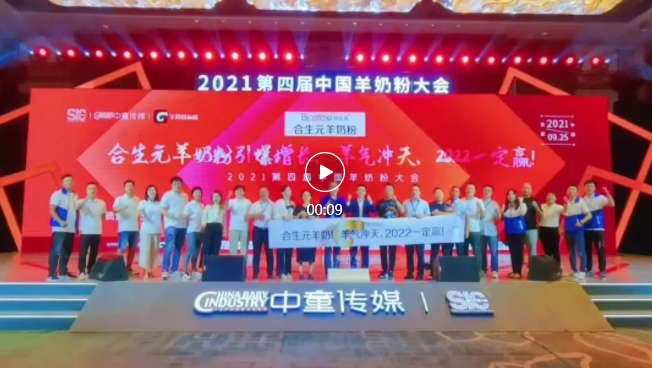 合生元羊奶粉亮相2021中國(guó)羊奶粉大會(huì)！解讀B&C共贏，質(zhì)量增長(zhǎng)之道！