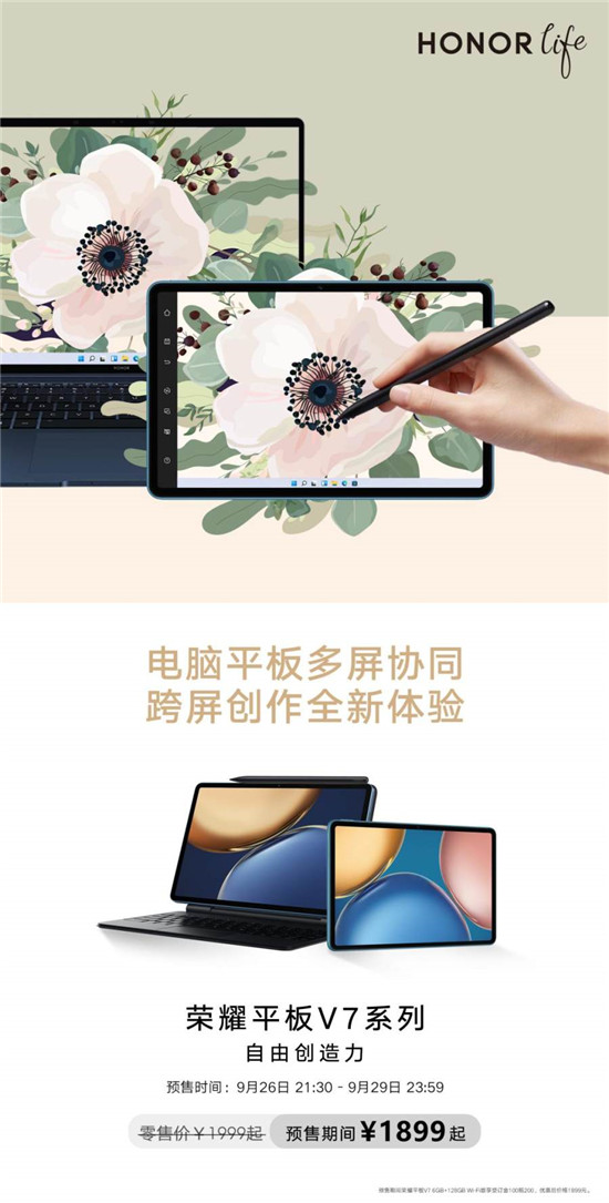 榮耀平板V7正式開(kāi)售！跨系統(tǒng)協(xié)作生產(chǎn)力屬性翻倍