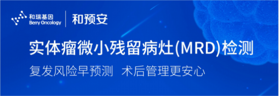 專為圍術(shù)期實體瘤MRD復(fù)發(fā)監(jiān)測設(shè)計開發(fā) 和預(yù)安助力患者全病程管理