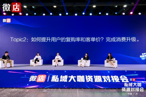 微店廣州私域大咖資源對接會圓桌會——開動私域流量飛輪，打造超級用戶池
