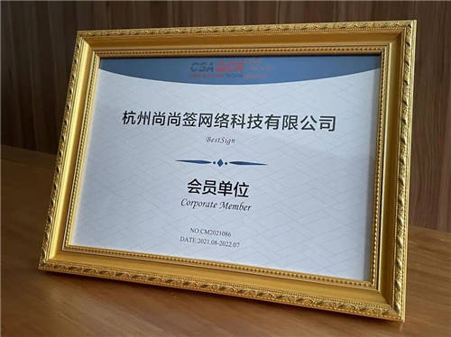 上上簽APP電子簽約加入CSA大中華區(qū)，筑牢云安全屏障