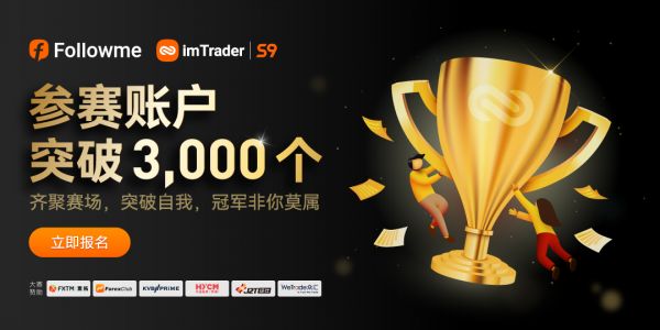 超 3，000 個賬戶參賽，F(xiàn)OLLOWME 第九屆交易大賽邀你來戰(zhàn)！