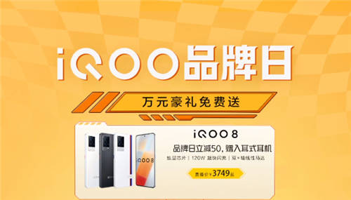 優(yōu)惠力度堪比618！上快手iQOO品牌盛典購(gòu)機(jī)更劃算