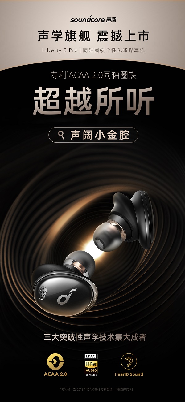 專利ACAA 2.0同軸圈鐵耳機“聲闊小金腔”震撼發(fā)布，好聲音超越所聽