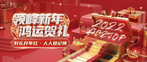 領峰2022新年賀禮來襲，火速領取，開啟鴻運！