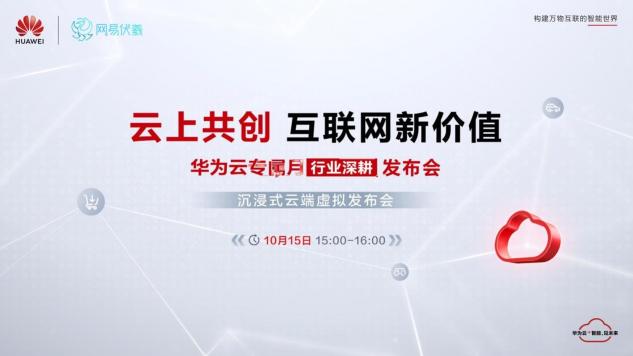 華為云、網(wǎng)易伏羲聯(lián)合搞大事！邀您10月15日共赴“瑤臺之約”
