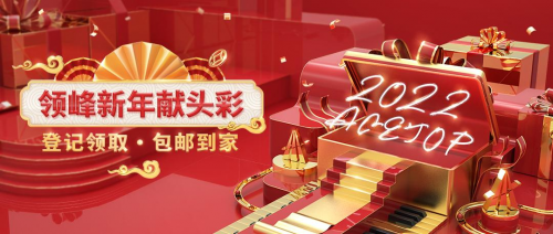 喜迎2022，領(lǐng)峰新年獻(xiàn)頭彩，登記領(lǐng)賀禮！