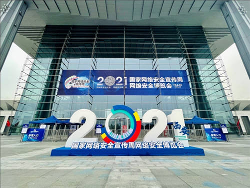 賽博昆侖亮相2021國(guó)家網(wǎng)絡(luò)安全宣傳周，領(lǐng)先技術(shù)實(shí)力引關(guān)注