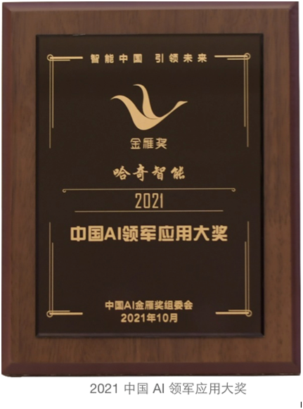 技術(shù).創(chuàng)新.應(yīng)用 哈奇智能三獲年度AI金雁獎