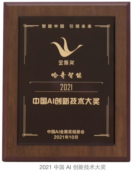 技術(shù).創(chuàng)新.應(yīng)用 哈奇智能三獲年度AI金雁獎