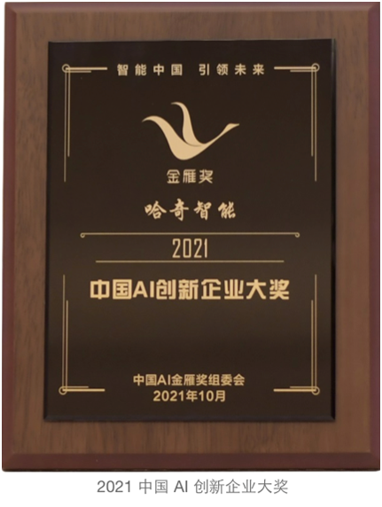技術(shù).創(chuàng)新.應(yīng)用 哈奇智能三獲年度AI金雁獎