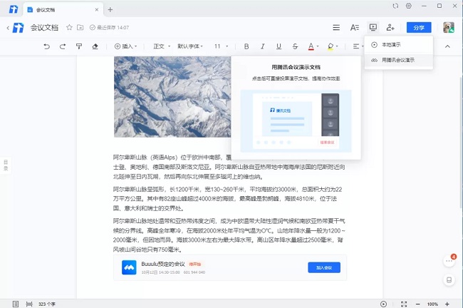 騰訊文檔集成會議功能，帶來云端協(xié)作新體驗