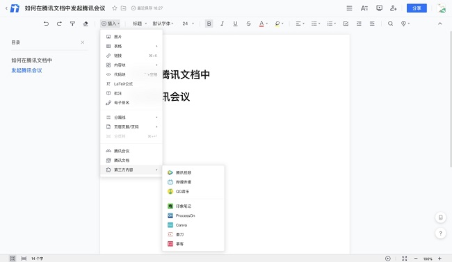 騰訊文檔集成會議功能，帶來云端協(xié)作新體驗