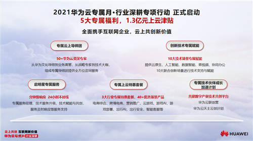 1.3億上云津貼，5大福利，華為云專屬月全面深耕互聯(lián)網(wǎng)行業(yè)