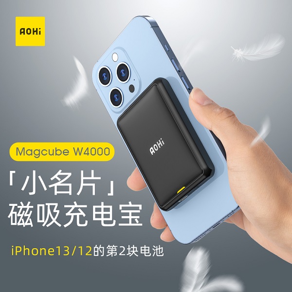 Aohi新品磁吸充電寶，小如名片，iPhone12/13的第二塊電池