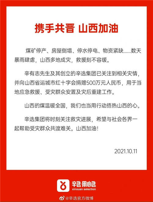 第一時(shí)間捐贈(zèng)500萬(wàn)，辛選助力山西渡難關(guān)