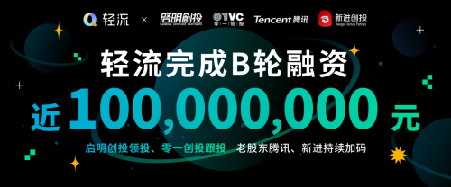 “專有輕流”新品上線，無代碼平臺“輕流”完成近億元B輪融資
