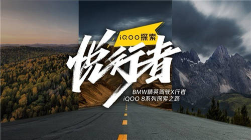 iQOO攜手BMW精英駕駛X行者探索自然，追尋自我
