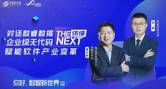 中國(guó)軟件網(wǎng)對(duì)話(huà)數(shù)睿數(shù)據(jù)CEO