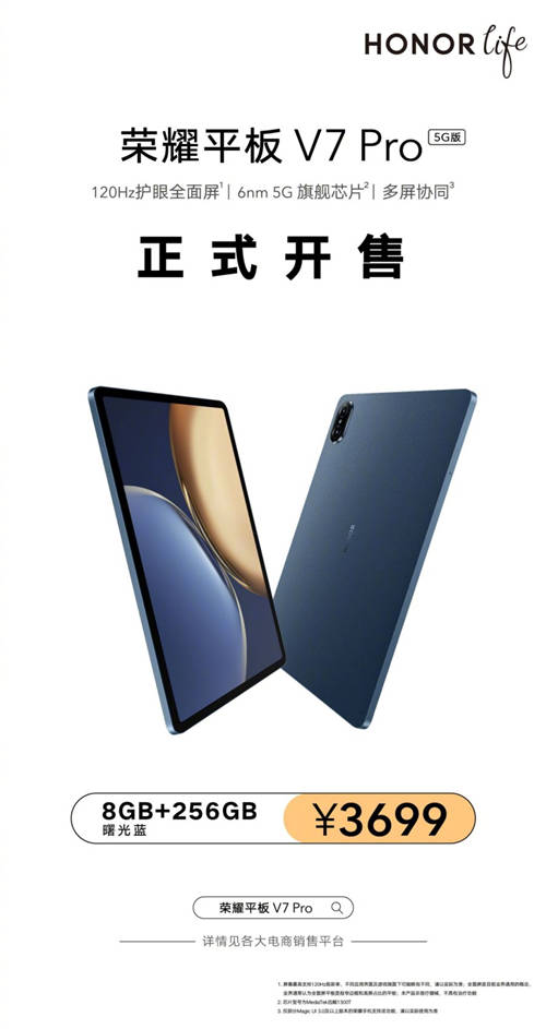 榮耀平板V7 Pro 5G版開(kāi)售 首發(fā)三大全球創(chuàng)新技術(shù)