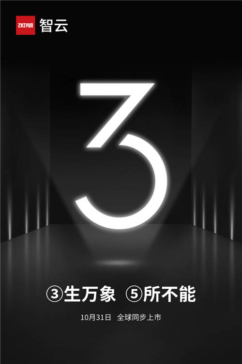 10月31日！智云發(fā)布新品預(yù)告，三生萬(wàn)象寓意何為？