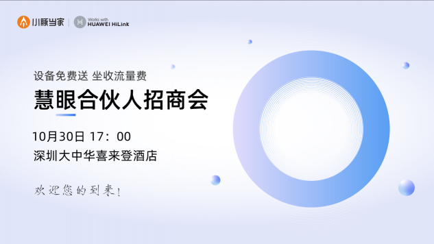 第18屆CPSE安博會即將開啟，小豚當(dāng)家慧眼合伙人火熱招募