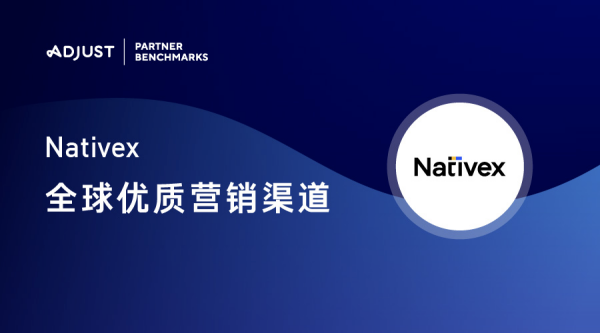 Nativex入選Adjust全球優(yōu)質(zhì)營(yíng)銷渠道，游戲增長(zhǎng)實(shí)力再獲認(rèn)可
