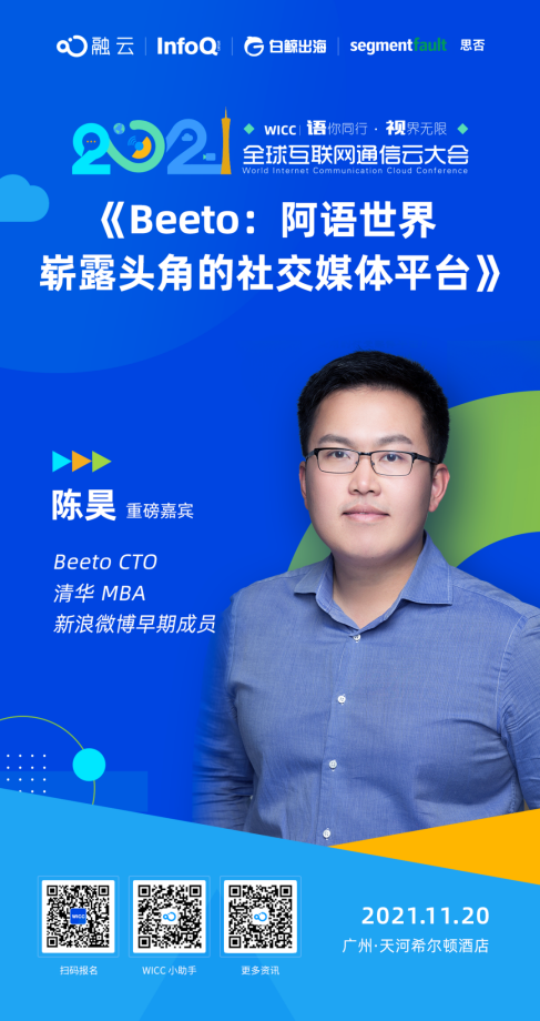 WICC 2021廣州話題劇透｜Beeto：中東爆款社交平臺(tái)是怎樣煉成的
