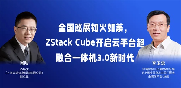 全國(guó)巡展如火如荼，ZStack Cube開(kāi)啟云平臺(tái)超融合一體機(jī)3.0新時(shí)代