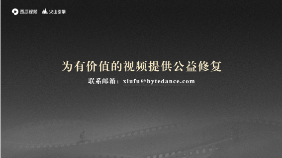 西瓜視頻啟動(dòng)經(jīng)典中視頻4K修復(fù)，同時(shí)為用戶免費(fèi)提供AI修復(fù)支持
