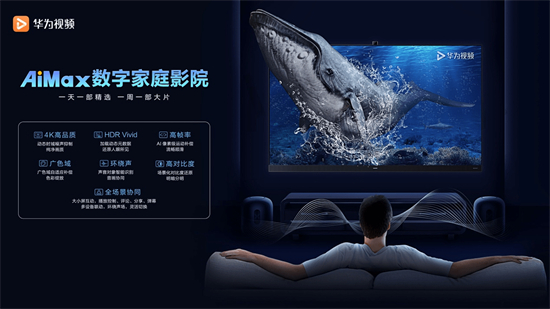 華為視頻AiMax數(shù)字家庭影院獲中國(guó)音視頻產(chǎn)業(yè)大會(huì)“科技創(chuàng)新獎(jiǎng)”