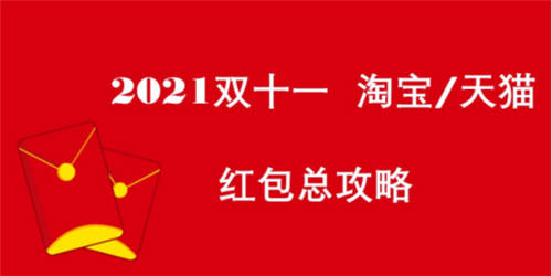 2021雙十一簡單易懂的活動(dòng)攻略來啦!天貓?zhí)詫?雙11紅包如何領(lǐng)8888元