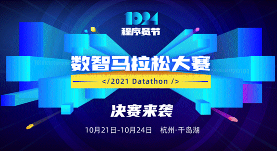 1024程序員節(jié) 每日互動個推2021數(shù)智馬拉松大賽決賽開啟！