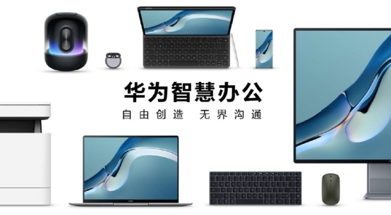 持續(xù)開(kāi)放新能力，華為攜手伙伴共建自由創(chuàng)造、無(wú)界溝通的智慧辦公