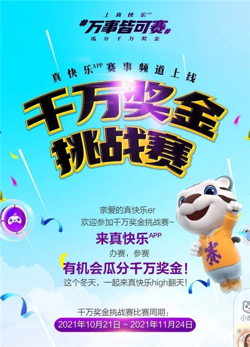 你的娛樂你做主 “真快樂”APP千萬獎(jiǎng)金征集百場(chǎng)賽事