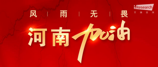 馳援河南，艾瑞在行動(dòng)，為河南盡一份綿薄之力