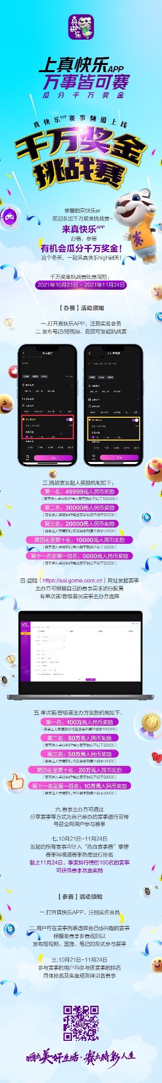 “真快樂”千萬獎金征集百大賽事 明星助力全民開賽