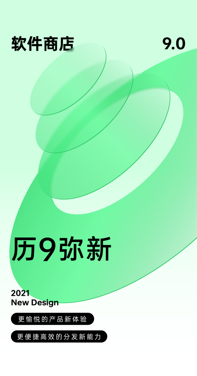 歷9彌新！OPPO軟件商店9.0版本發(fā)布，全鏈路為開發(fā)者賦能