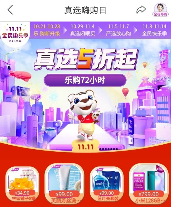 “真快樂”APP改版升級力推真選商品 尖貨5折起助你輕松樂購72小時(shí)