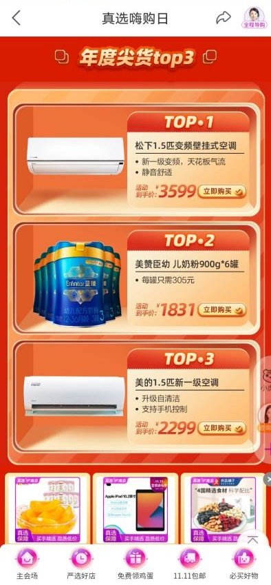 “真快樂”APP改版升級力推真選商品 尖貨5折起助你輕松樂購72小時(shí)