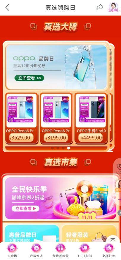 “真快樂”APP改版升級力推真選商品 尖貨5折起助你輕松樂購72小時(shí)