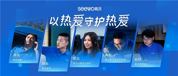 希沃服務(wù)態(tài)度TVC上線(xiàn)，希沃人以熱愛(ài)守護(hù)教育信息化最后一公里