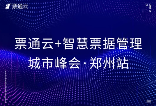 【鄭州站】票通云+智慧票據(jù)管理城市峰會(huì)圓滿落幕！