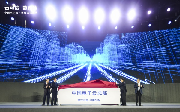 揭牌！中國電子云全球總部落戶武漢 藍信輝映“繁星生態(tài)合作計劃”