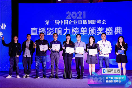 2021直播影響力榜單揭曉，共同見(jiàn)證2021企業(yè)直播營(yíng)銷(xiāo)標(biāo)桿!